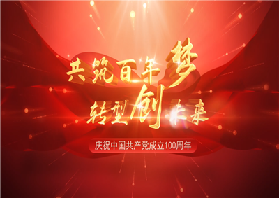 九游老哥三建“共筑百年梦 转型创未来”系列党建活动